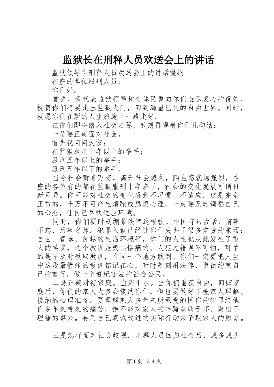 监狱长在刑释人员欢送会上的讲话_第1页