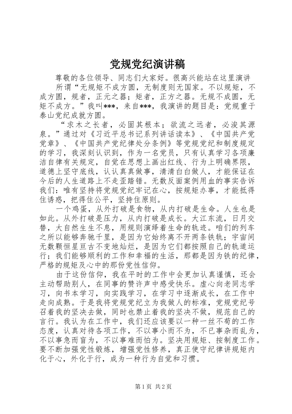 党规党纪演讲稿_第1页
