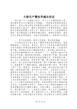 大春生产暨抗旱减灾讲话