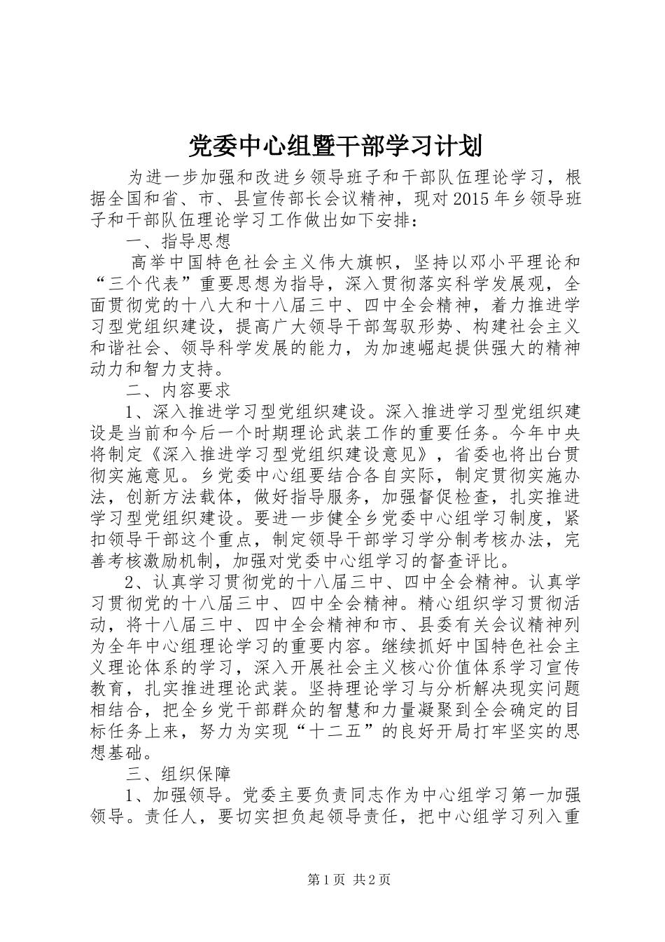 党委中心组暨干部学习计划_第1页