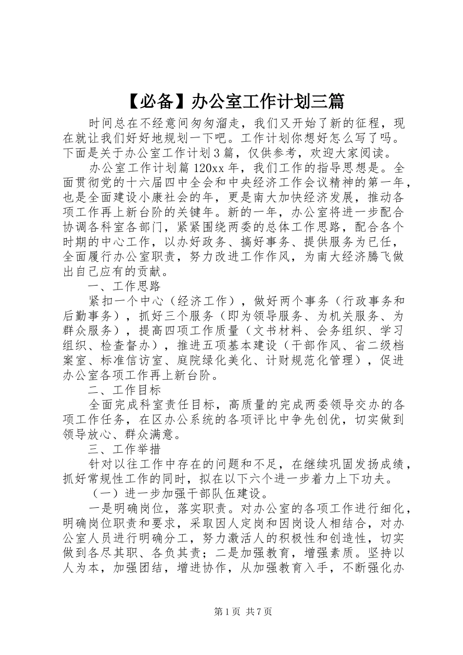 【必备】办公室工作计划三篇_第1页