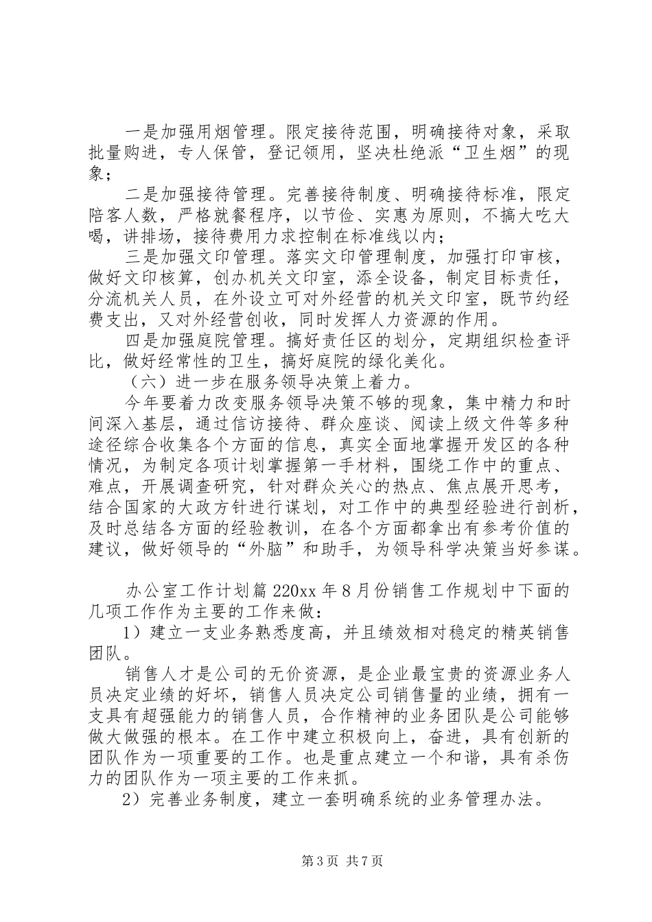 【必备】办公室工作计划三篇_第3页