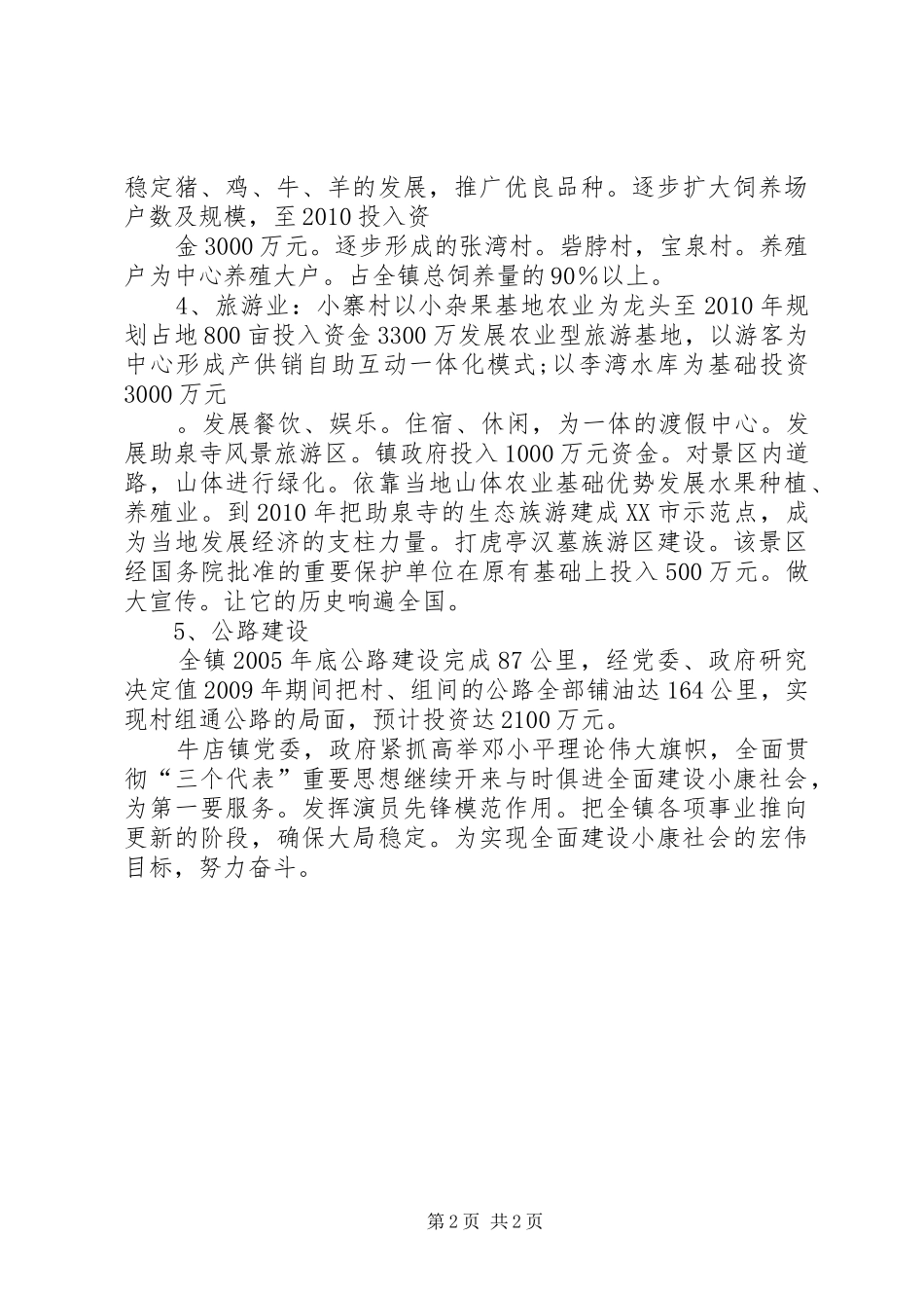 XX镇十一五规划发展实施意见_第2页