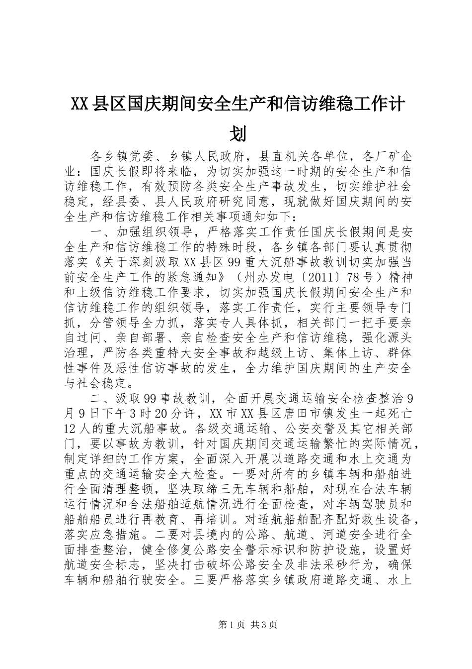 XX县区国庆期间安全生产和信访维稳工作计划_第1页