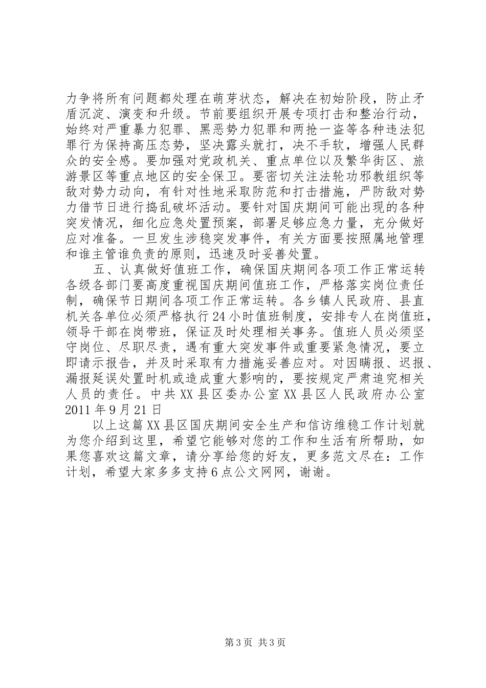XX县区国庆期间安全生产和信访维稳工作计划_第3页