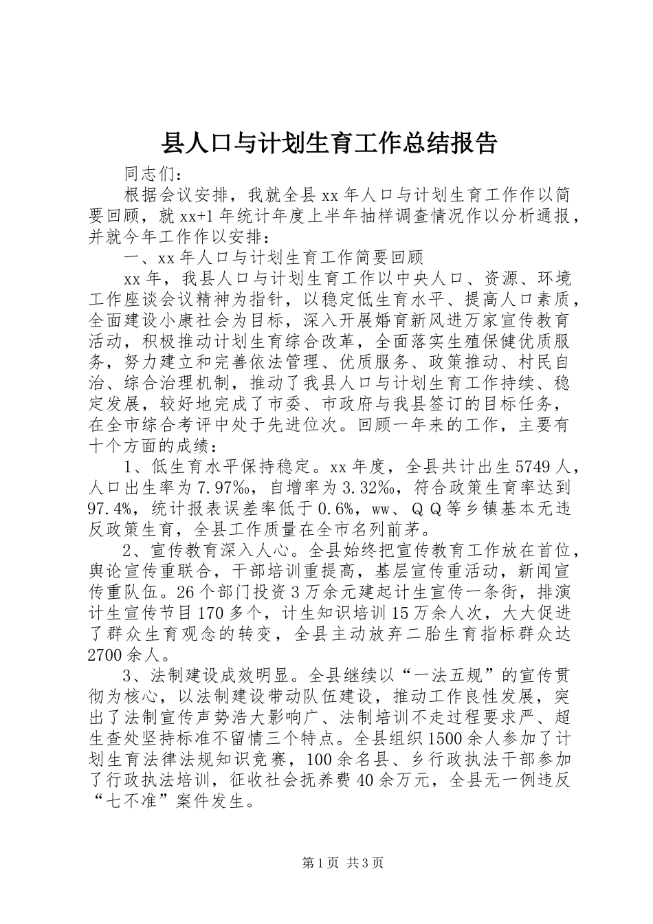县人口与计划生育工作总结报告_第1页