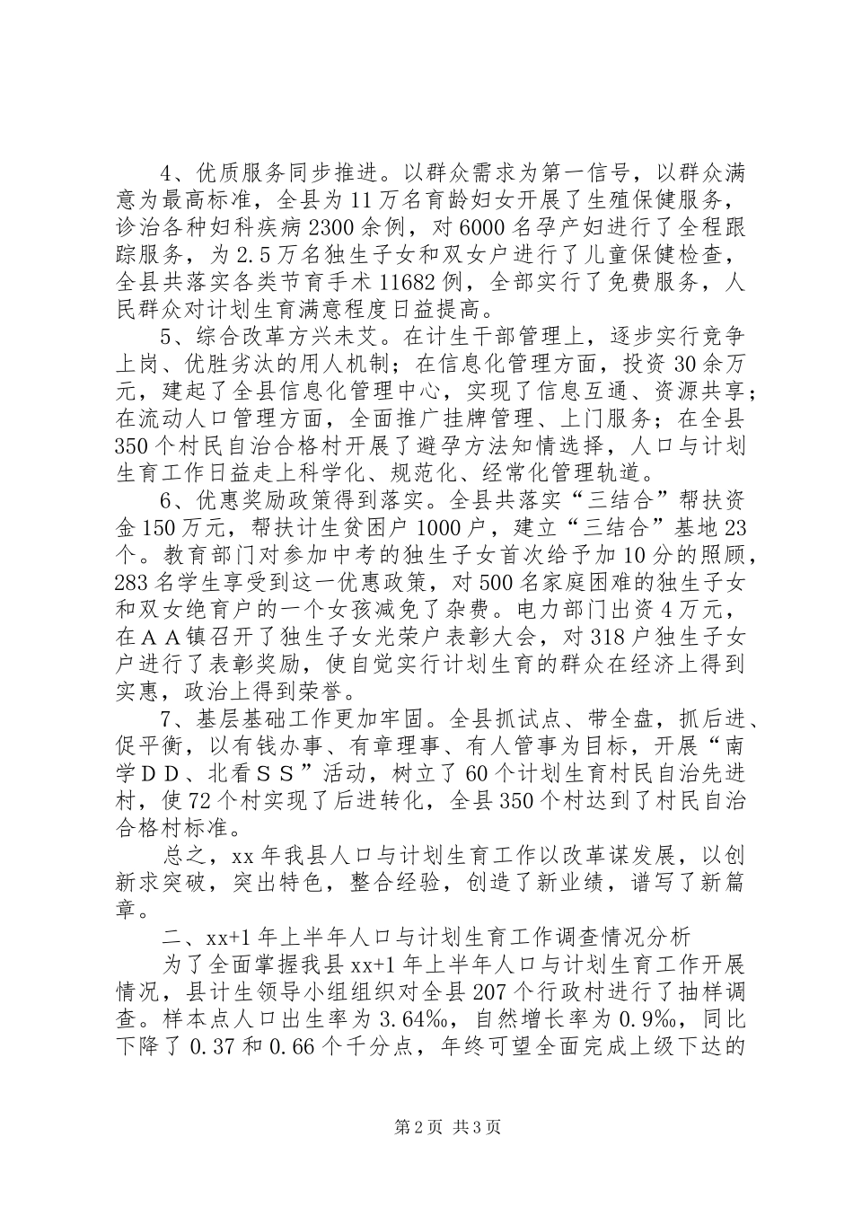 县人口与计划生育工作总结报告_第2页