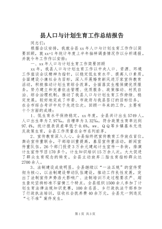 县人口与计划生育工作总结报告