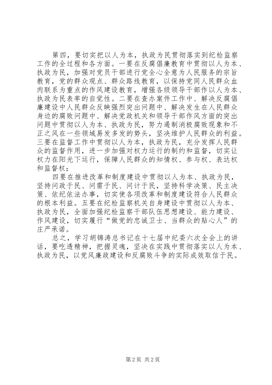 学习胡总书记中纪委讲话心得体会_第2页