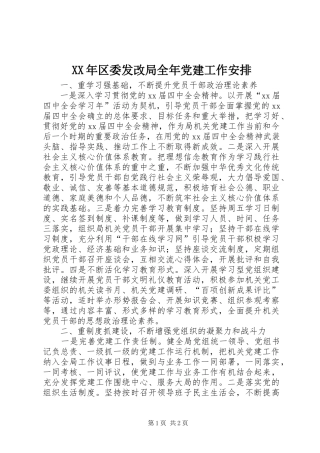 XX年区委发改局全年党建工作安排