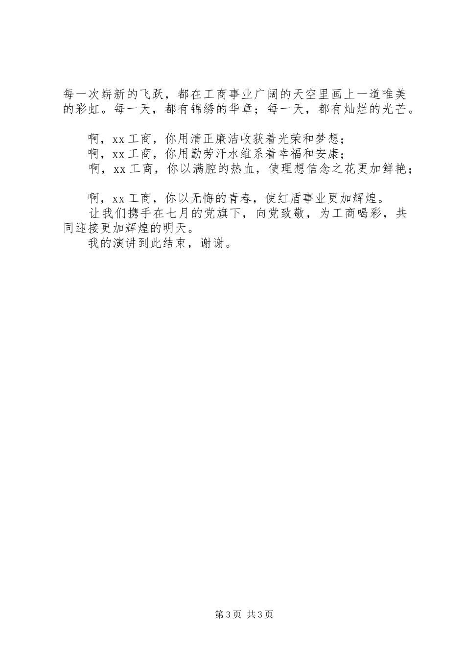 工商所喜迎十八大演讲稿_第3页