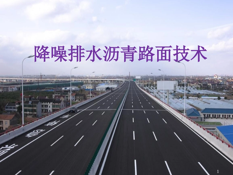 1.降噪排水沥青路面技术_第1页