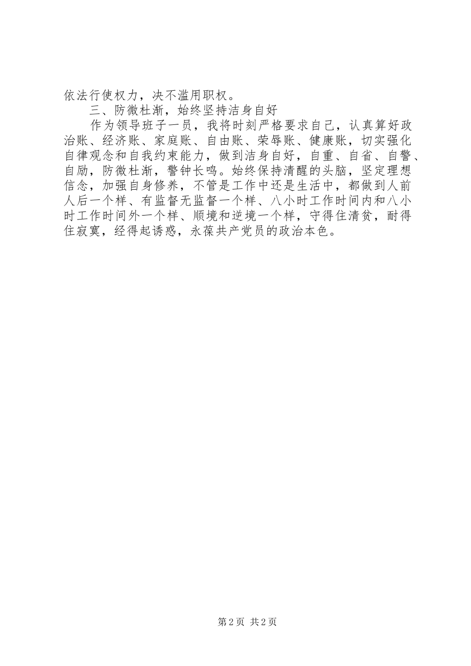 水利局领导警示教育表态发言材料_第2页