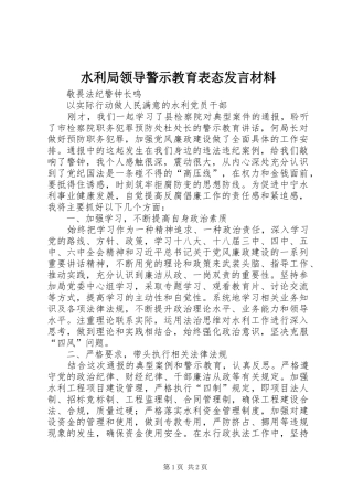 水利局领导警示教育表态发言材料