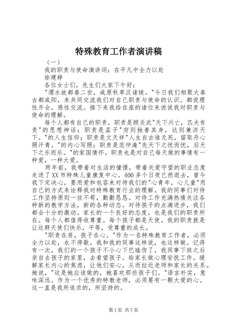 特殊教育工作者演讲稿_第1页