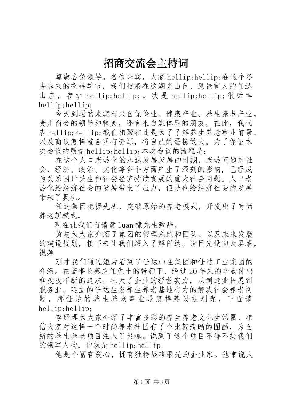 招商交流会主持词_第1页