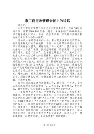 市工商行政管理会议上的讲话