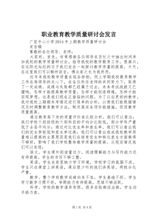 职业教育教学质量研讨会发言
