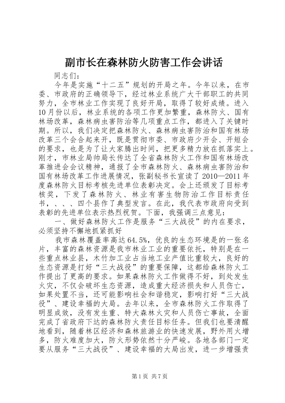 副市长在森林防火防害工作会讲话_第1页