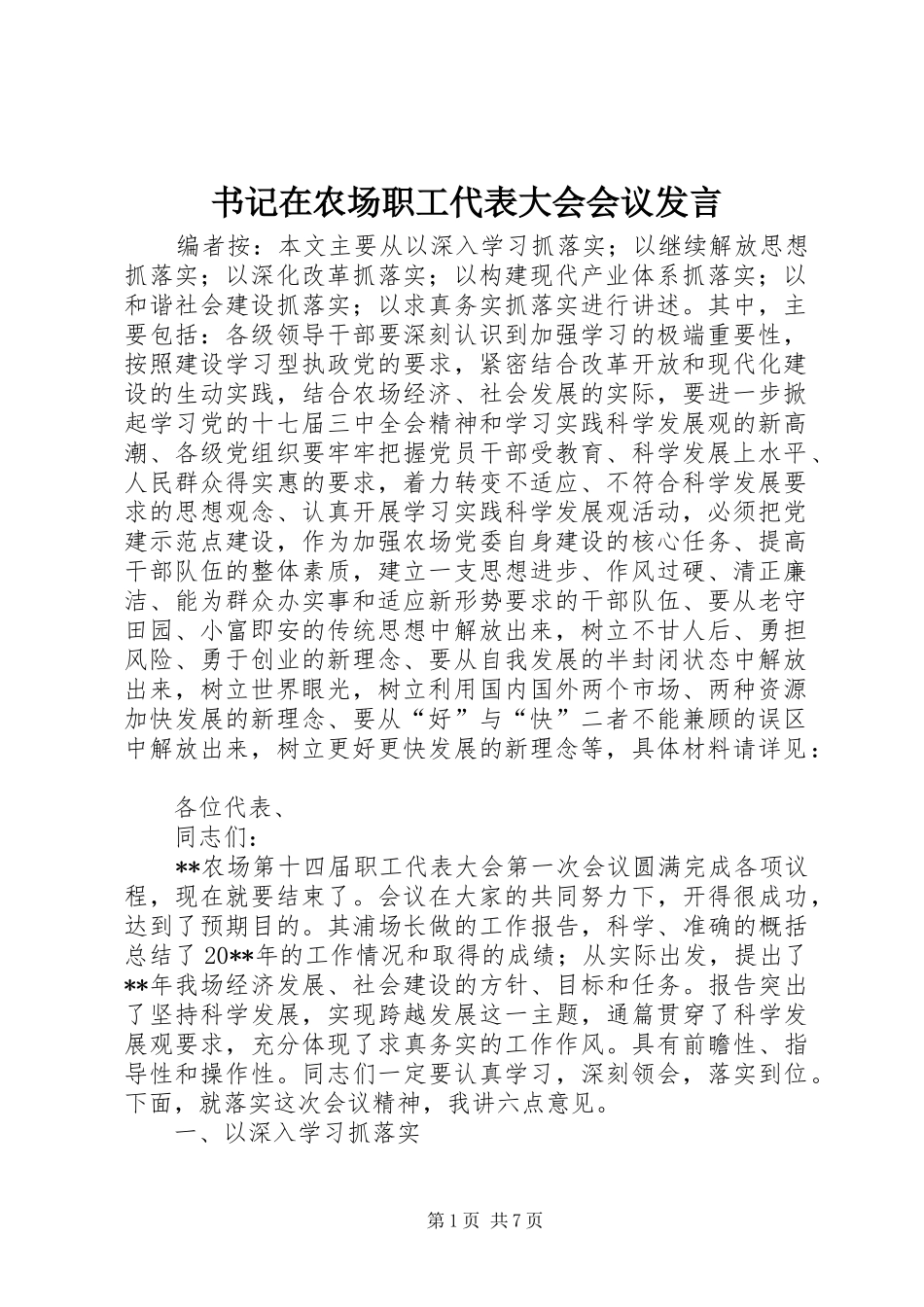 书记在农场职工代表大会会议发言_第1页