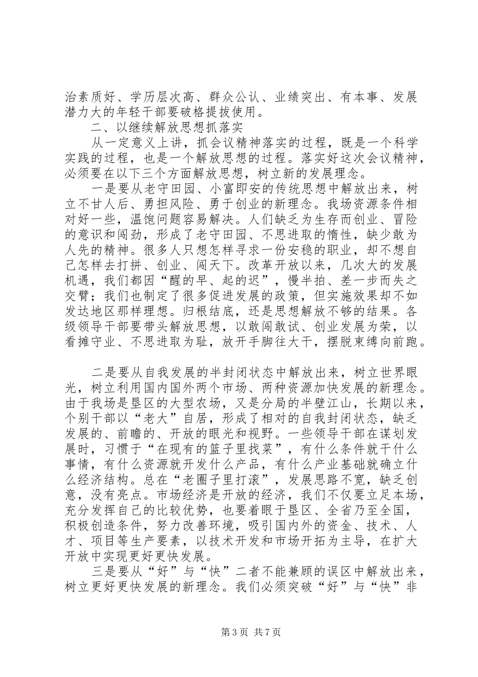 书记在农场职工代表大会会议发言_第3页