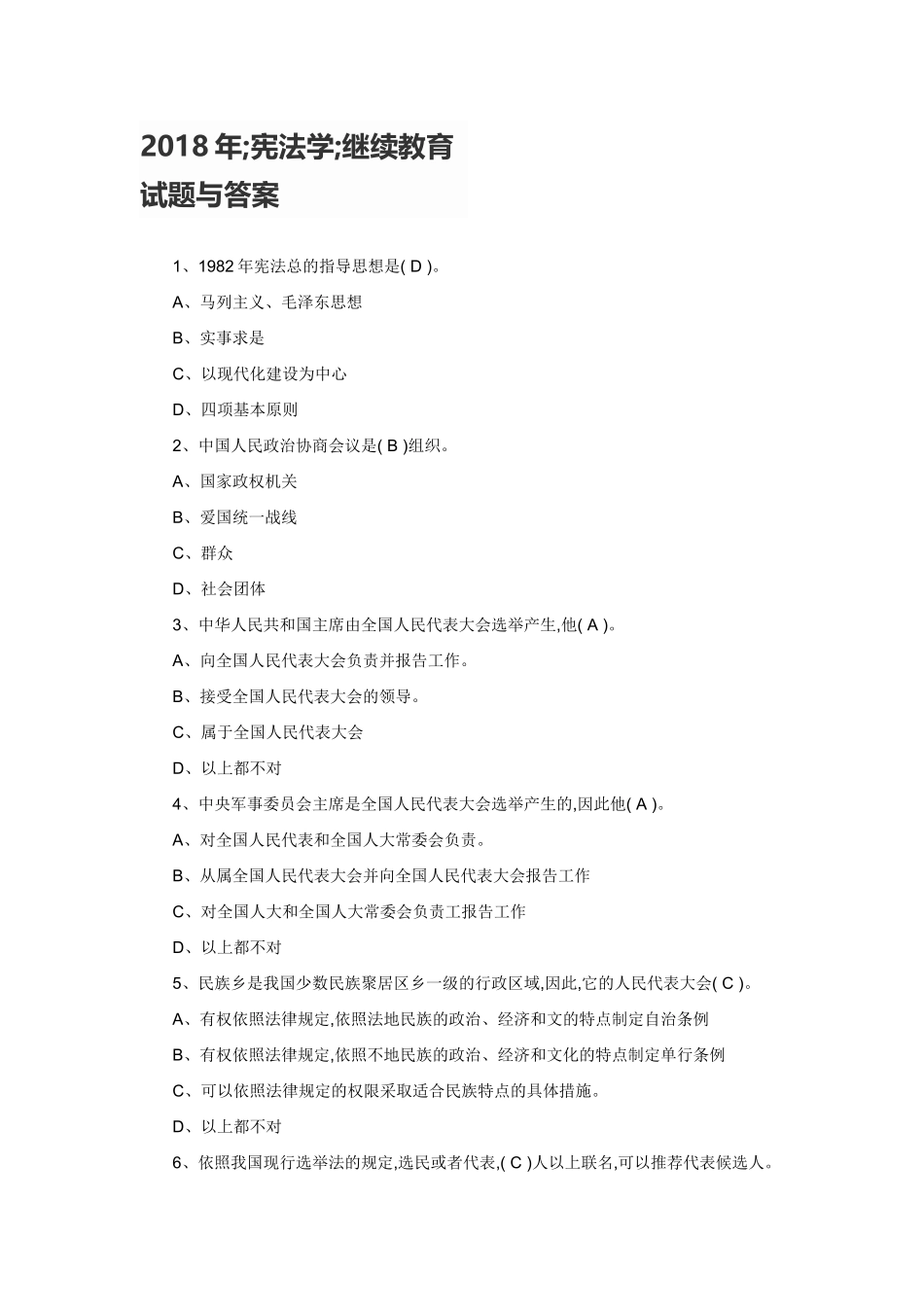 2018年;宪法学;继续教育试题与答案_第1页