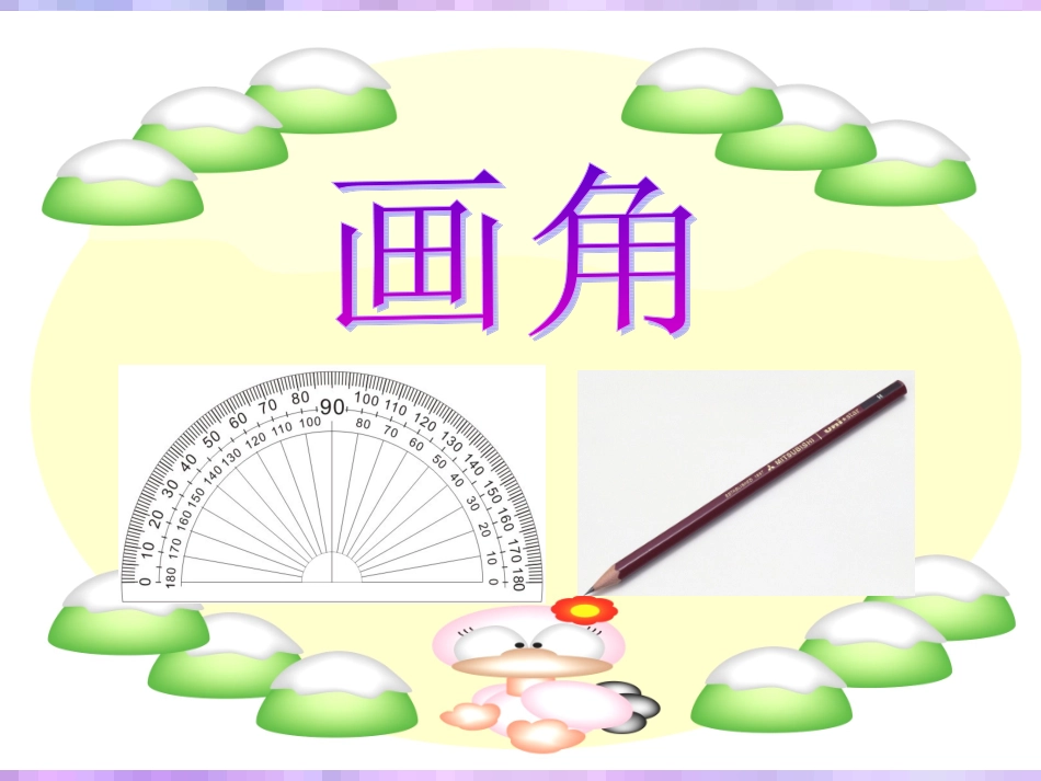 《画角》课件_第1页