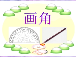 《画角》课件