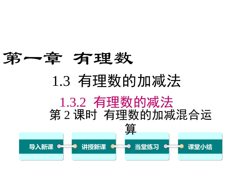 1.3.2.2有理数加减混合运算ppt课件_第1页