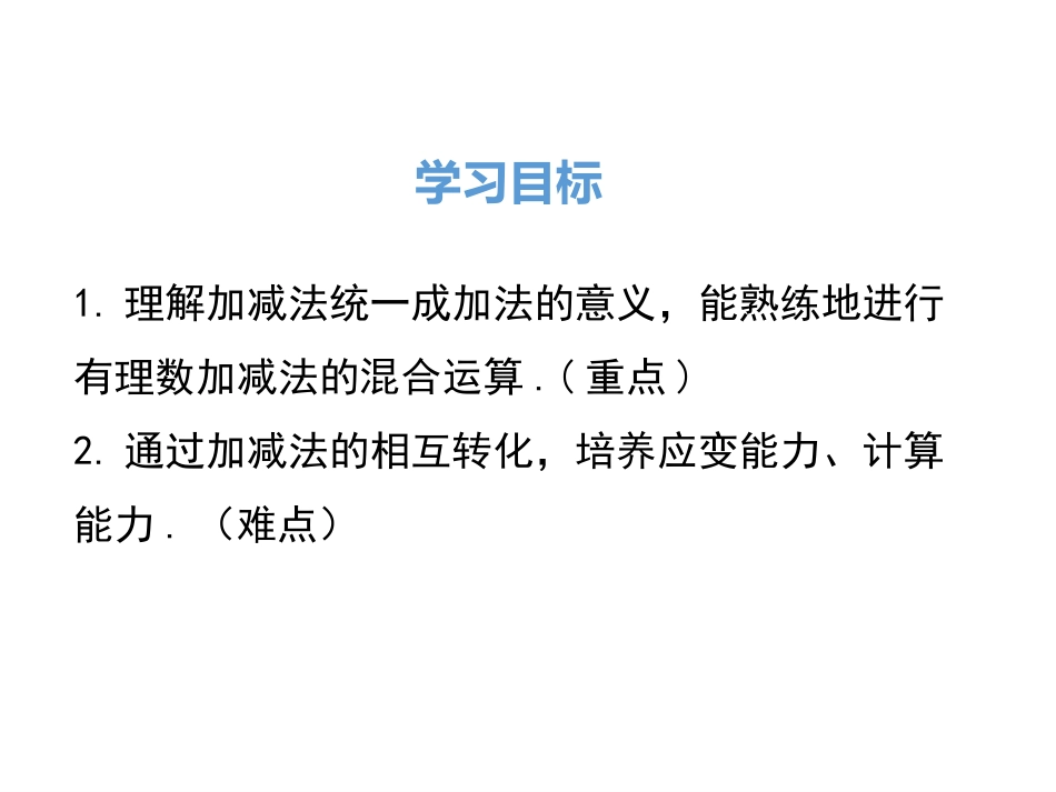 1.3.2.2有理数加减混合运算ppt课件_第2页