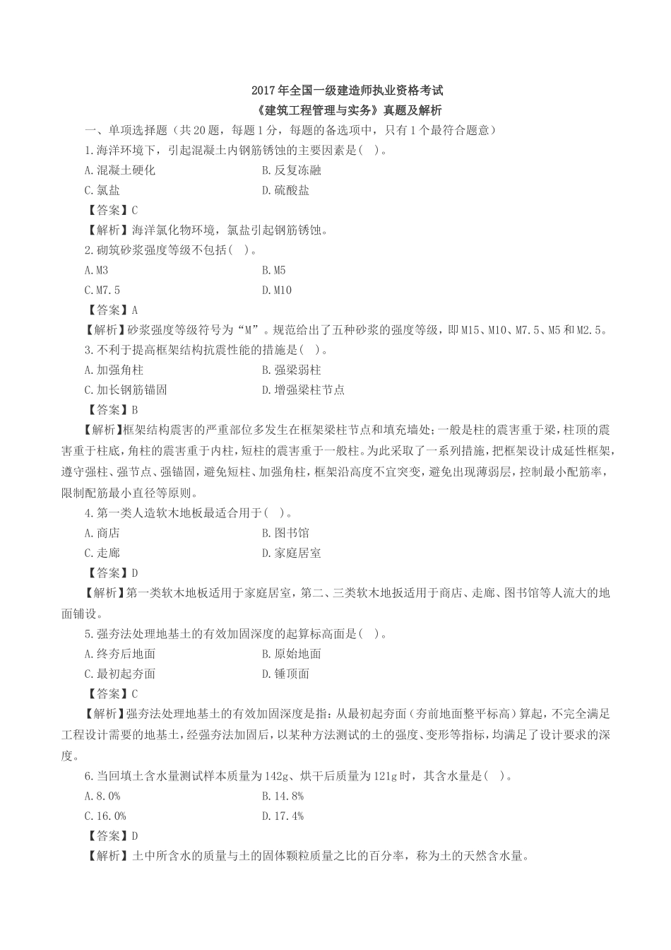 2017年一级建造师建筑工程真题及答案_第1页