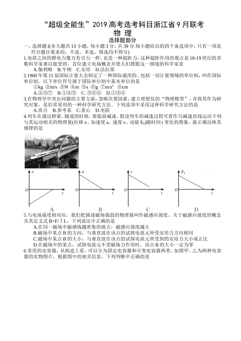 “超级全能生”2019高考选考科目浙江省9月联考物理试题_第1页