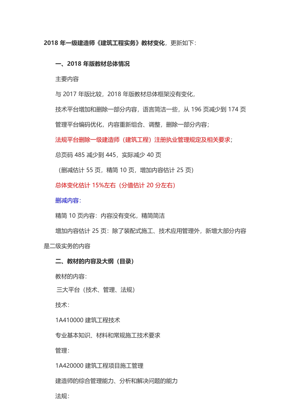 2018年一级建造师《建筑工程实务》教材变化_第1页