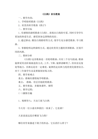 《白鸽》音乐教案