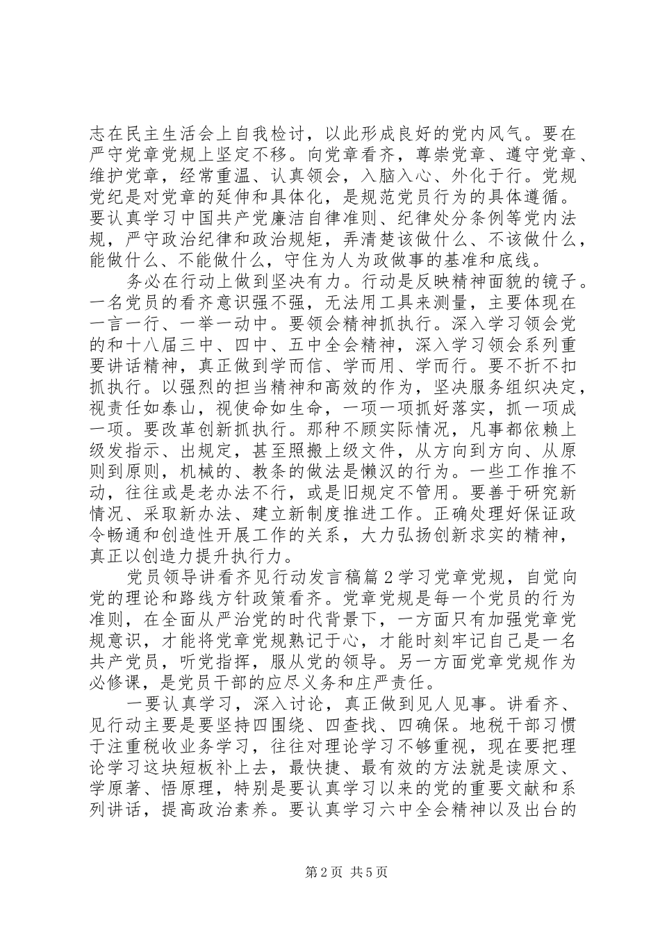 党员领导讲看齐见行动发言稿_第2页