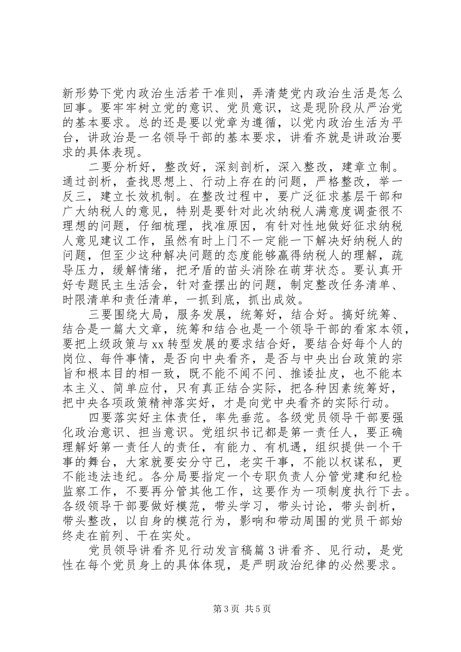 党员领导讲看齐见行动发言稿_第3页