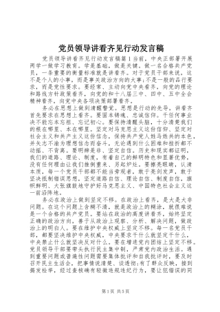 党员领导讲看齐见行动发言稿