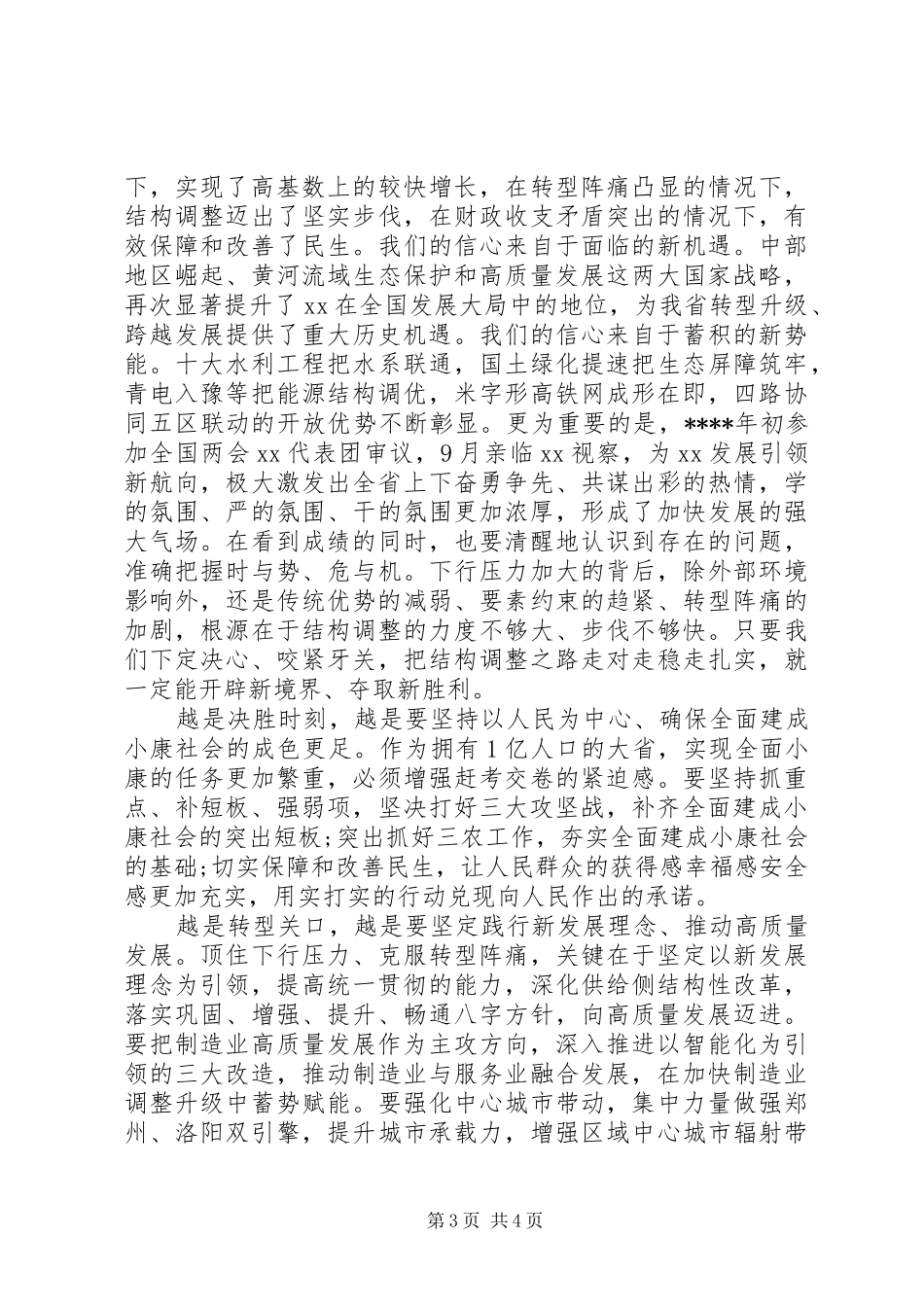 省委经济工作会议讲话素材_第3页