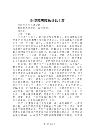 医院院庆院长讲话3篇