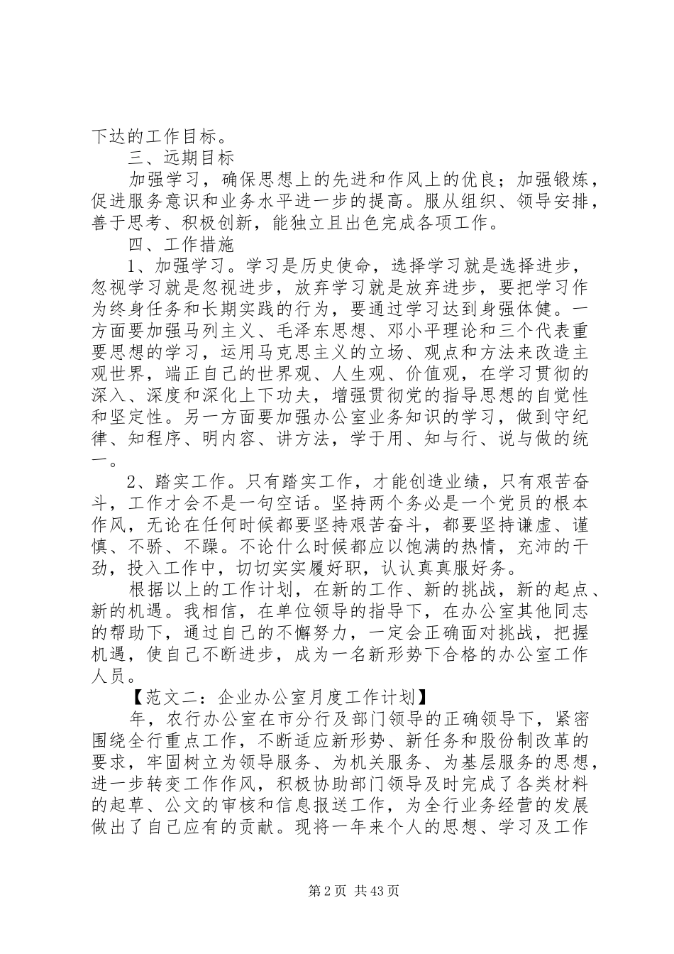 关于写办公室个人月度工作计划及打算_第2页