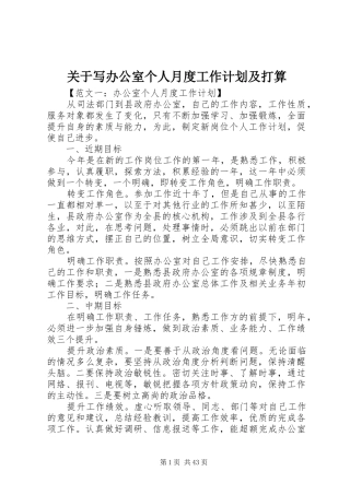 关于写办公室个人月度工作计划及打算
