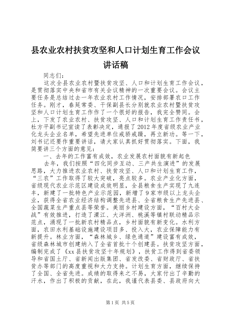 县农业农村扶贫攻坚和人口计划生育工作会议讲话稿_第1页