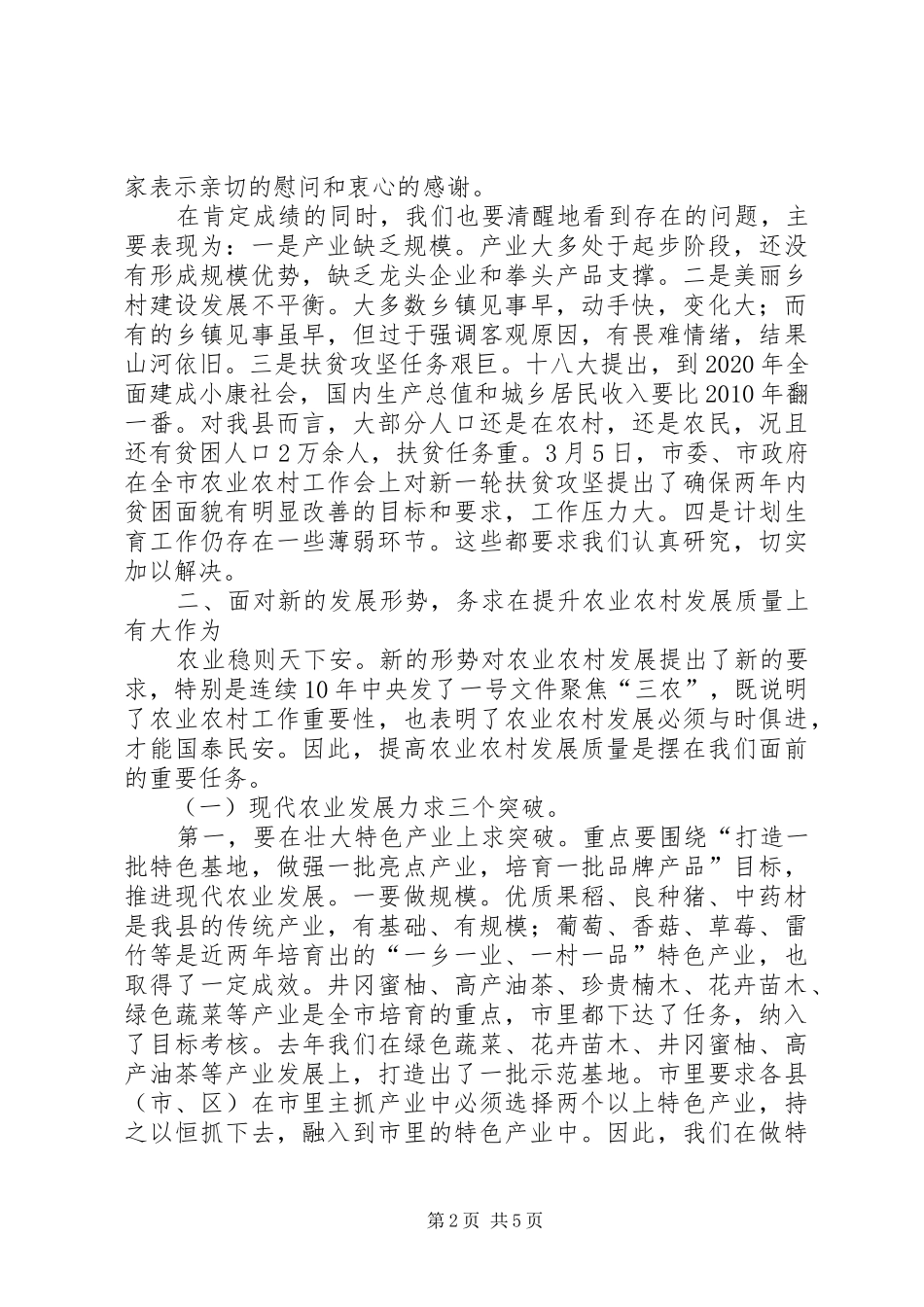 县农业农村扶贫攻坚和人口计划生育工作会议讲话稿_第2页