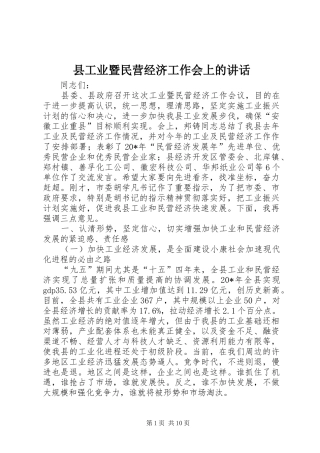 县工业暨民营经济工作会上的讲话