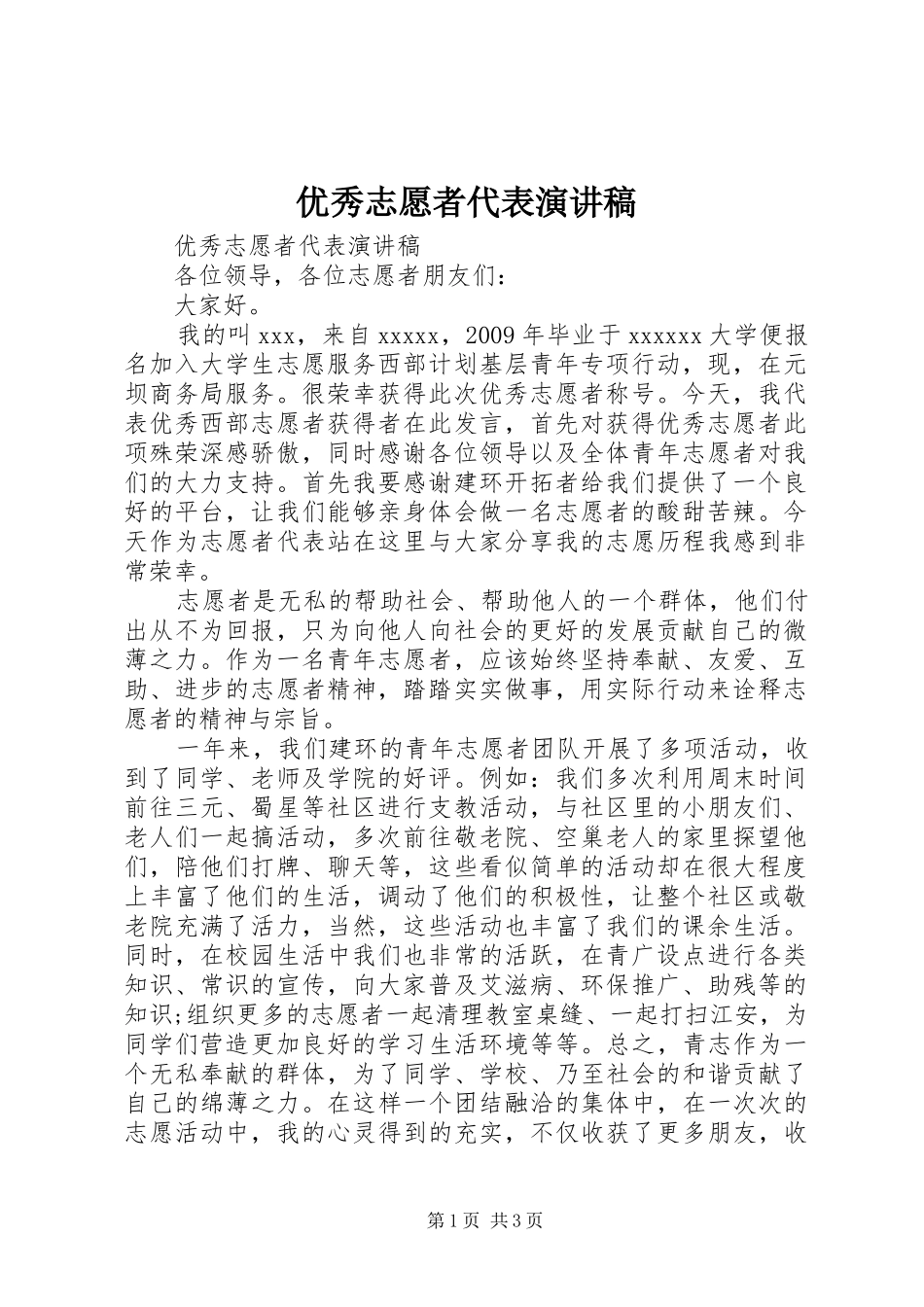 优秀志愿者代表演讲稿_第1页