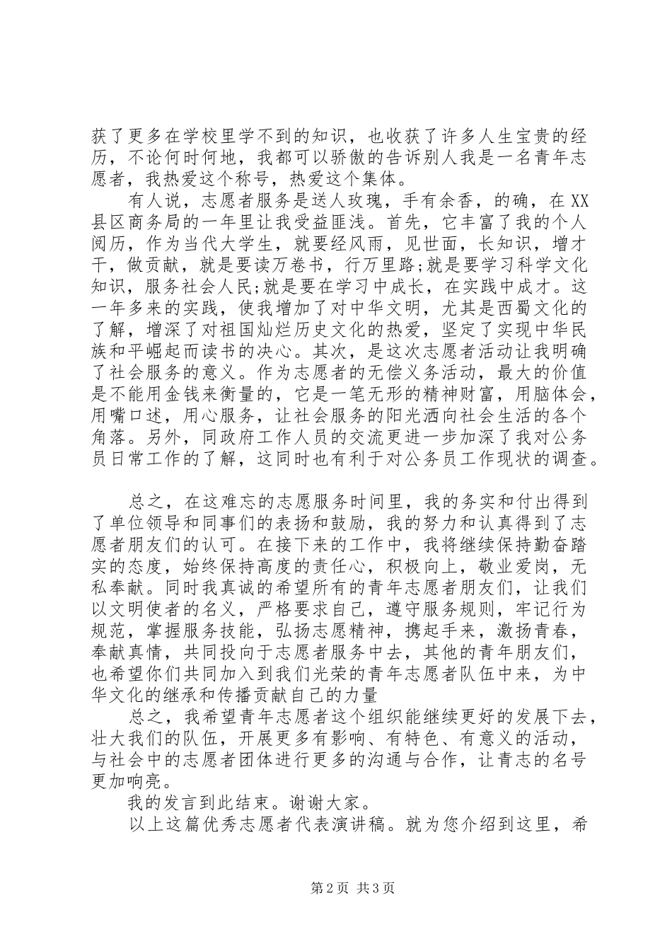优秀志愿者代表演讲稿_第2页