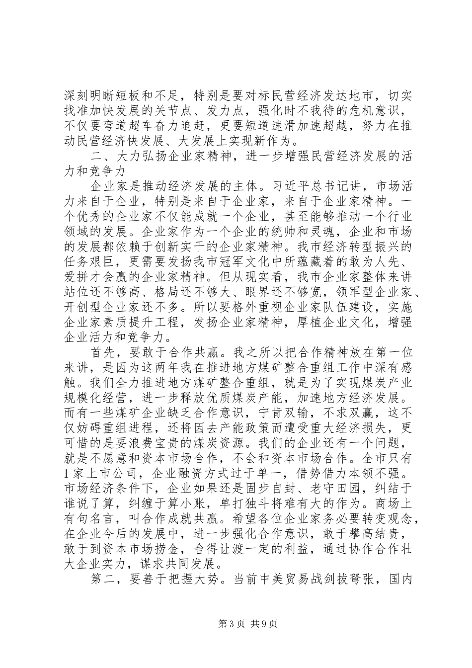 市长在全市加快民营经济发展大会上的讲话_第3页