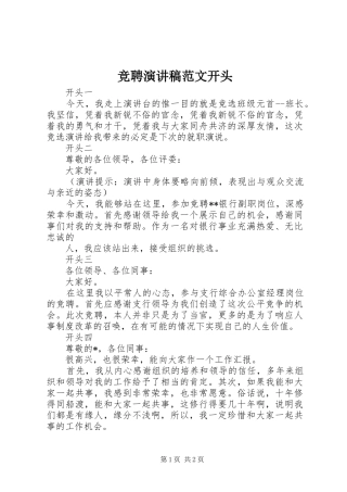 竞聘演讲稿范文开头