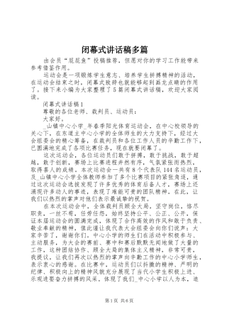 闭幕式讲话稿多篇