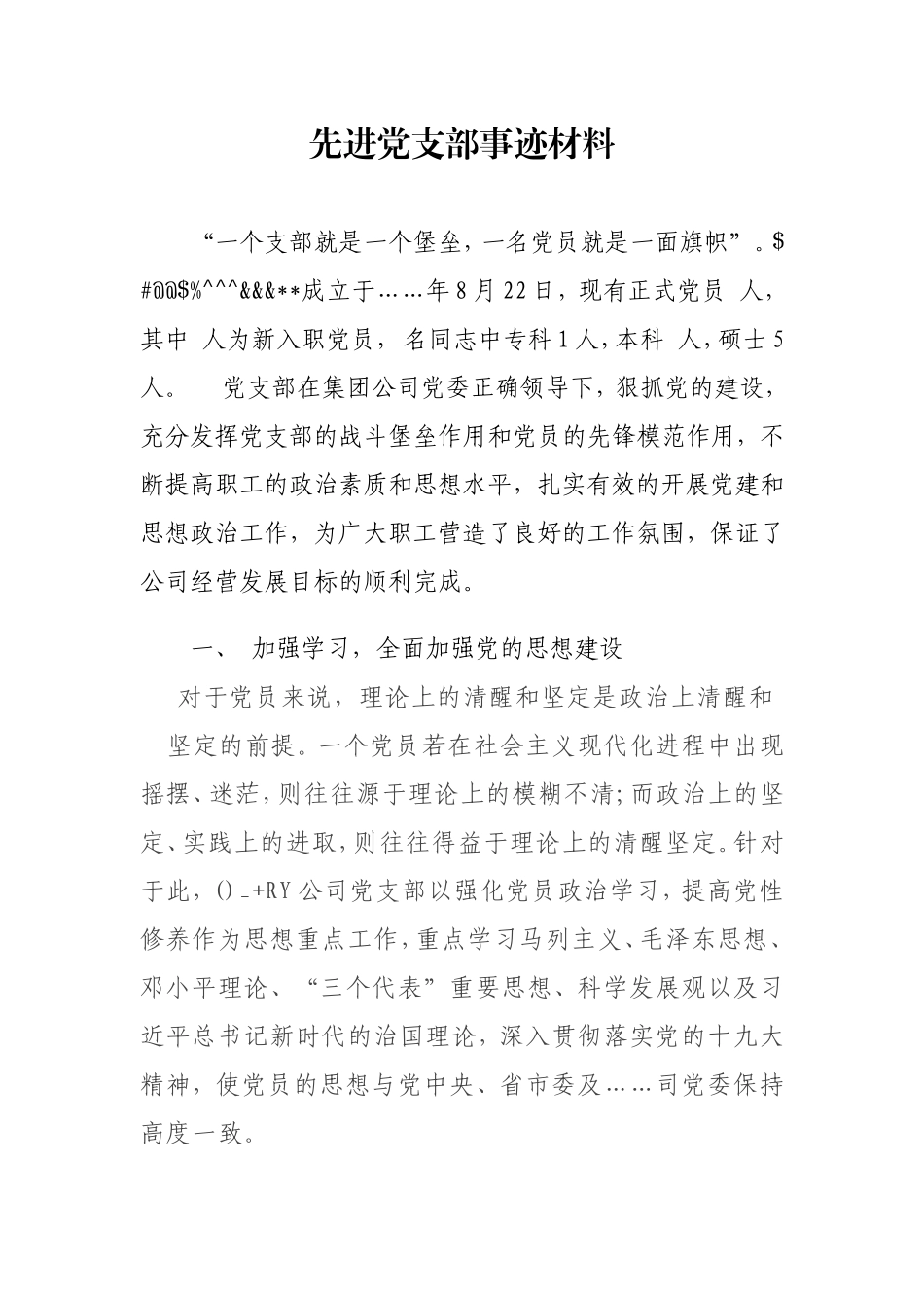 2018年先进基层党支部事迹材料_第1页